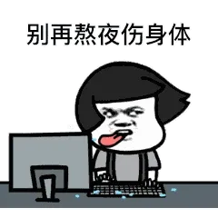 别再熬夜伤身体