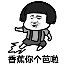 香蕉你个芭啦