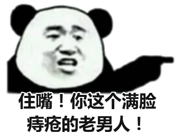 住嘴，你这个满脸痔疮的老男人！