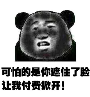 可怕的是你遮住了脸 让我付费掀开！
