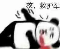 救.救护车