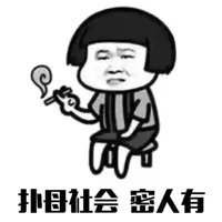 扑母社会，密人有
