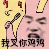 我叉你鸡鸡