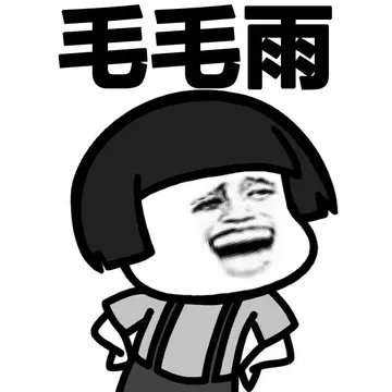 毛毛雨