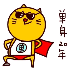 单身20年