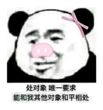 处对象唯一要求.能和我其他对象和平相处