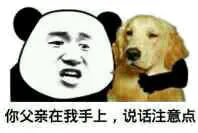 你父亲在我手上，说话注意点