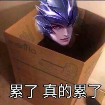 累了真的累了