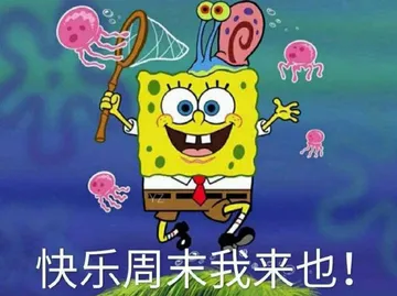 快乐周末我来也!