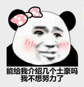 能给我介绍几个土豪吗?我不想努力了