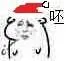呸圣诞帽