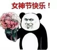 女神节快乐