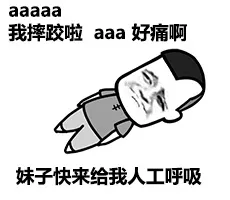 aaaaa我摔跤啦aaaaa好痛啊 妹子快来给我人工呼吸