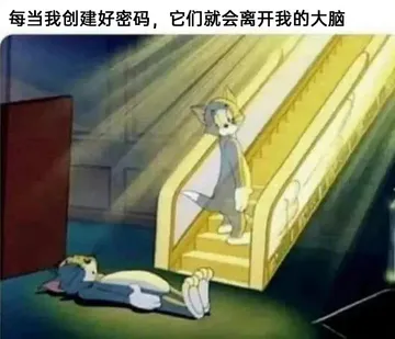 每当我创建好密码，它们就会离开我的大脑
