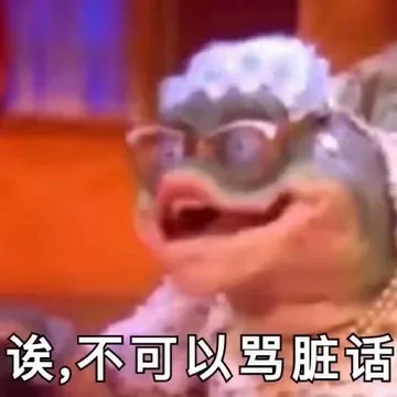 诶.不可以骂脏话