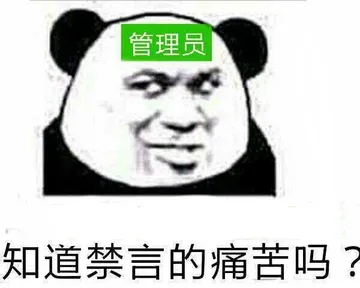 管理员知道禁言的痛苦吗