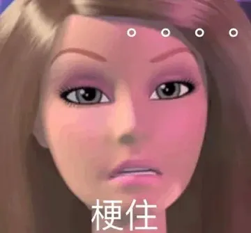 梗住