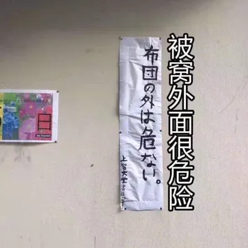 被窝外面很危险