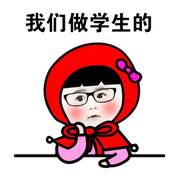 我们做学生的