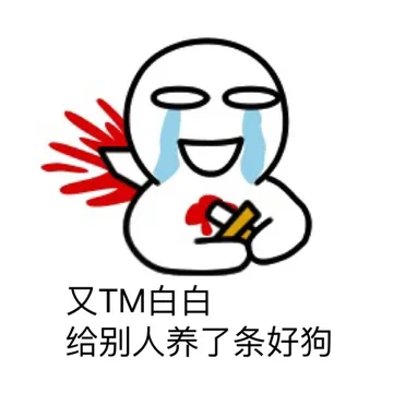又TM白白 给别人养了条狗