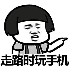 走路时玩手机