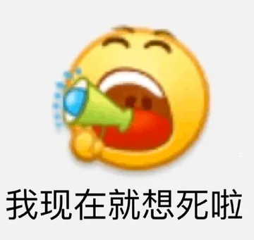 我现在就想死啦黄豆头表情包