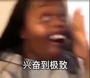 兴奋到极致