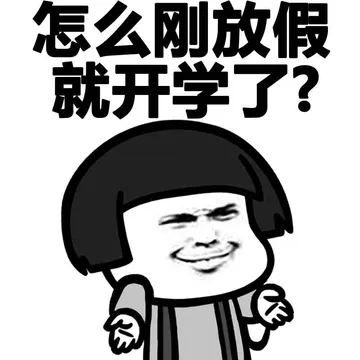 怎么刚放假就开学了？
