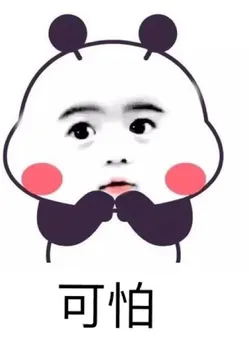 可怕 (可爱)