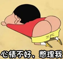 心情不好，憋理我