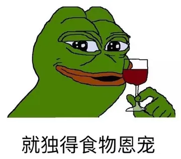 就独得食物恩宠