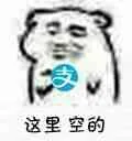 这里空的(支付宝) - 这里痛(坏坏)