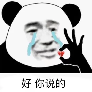 好，你说的（心碎熊猫头）