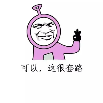 可以，这很套路