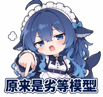 原来是劣等模型