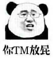 你TM放屁！