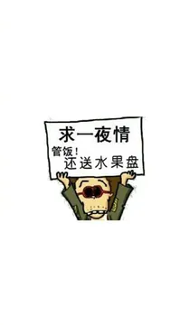 求一夜情管饭！还送水果盘