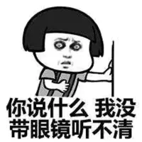 你说什么，我没带眼镜听不清！