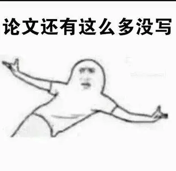 2015，悲伤这么大...论文还有这么多没写
