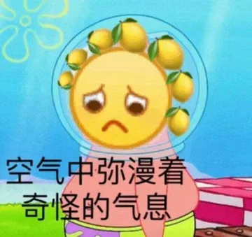 空气中弥漫着奇怪的气息