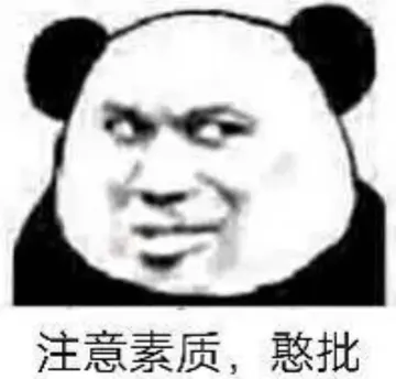 注意素质.憨批