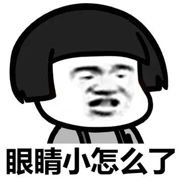 眼睛小怎么了