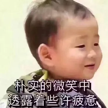 朴实的微笑中透露着些疲惫！
