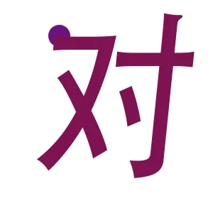 对的