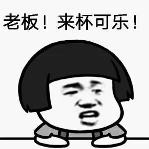 老板!来杯可乐!