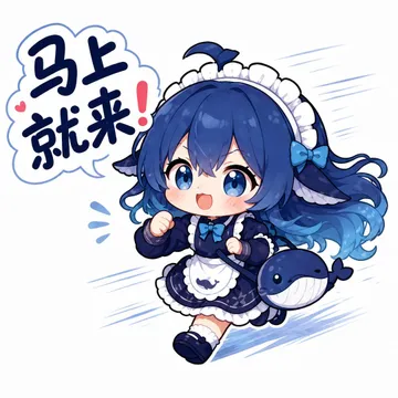 马上就来！