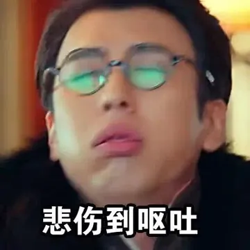 悲伤到呕吐
