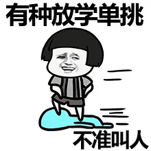 有种放学单挑，不准叫人