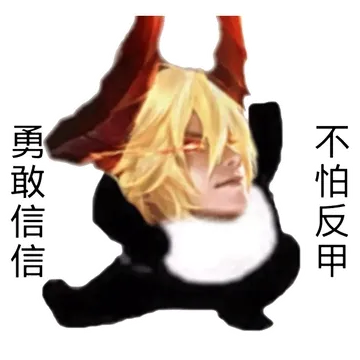 勇敢信信不怕困难