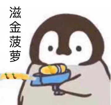 滋金菠萝